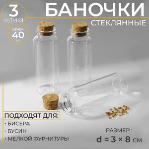 Баночки для хранения бисера, d=3x8 см, 3 шт.
