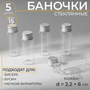 Баночки для хранения бисера, d=2.2x6 см, 5 шт.