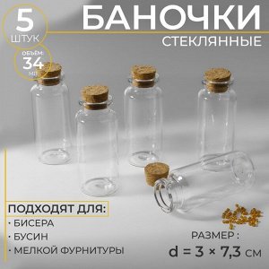 Баночки для хранения бисера d=3x7.3 см, 5 шт.