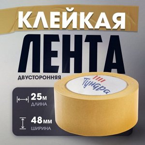 Лента двусторонняя ТУНДРА, клейкая, полипропиленовая, белая основа, 90 мкм, 48 мм x 25 м
