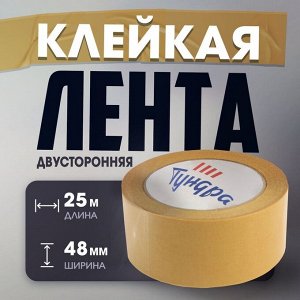 Лента двусторонняя ТУНДРА, полипропиленовая, прозрачная основа, 90 мкм, 48 мм x 25 м