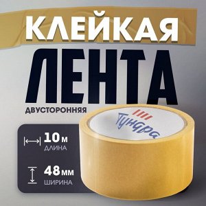 Лента двусторонняя ТУНДРА, клейкая, полипропиленовая, белая основа, 90 мкм, 48 мм x 10 м