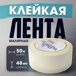 Лента малярная ТУНДРА, самоклеящаяся, бумажная основа, 120 мкм, 48 мм x 50 м