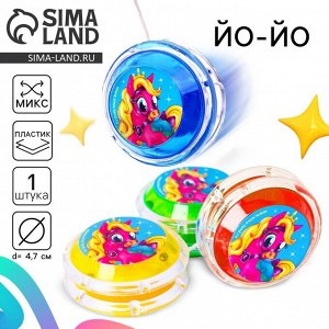 Йо-Йо «Пони», МИКС