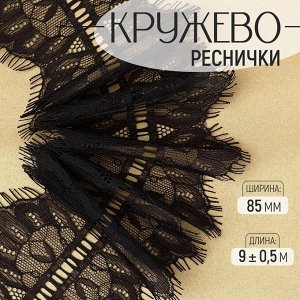 Кружево реснички, 85 мм, 9±0.5 м, в бобине 3 шт. по 3 м, чёрное