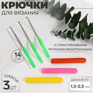 Набор крючков для вязания, с пластиковыми ручками и колпачками, d=1.5-2.5 мм, 14 см, 3 шт., МИКС
