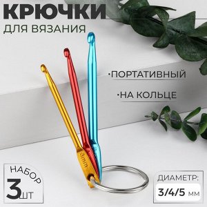 Набор крючков для вязания портативный, на кольце, d=3/4/5 мм, разноцветный