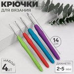 Набор крючков для вязания, d=2-5 мм, 14 см, 4 шт., разноцветный