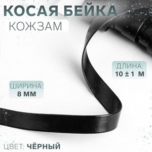 Косая бейка, кожзам, 8 мм x 10 ± 1 м, цвет чёрный