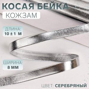 Косая бейка, кожзам, 8 мм x 10 ± 1 м, цвет серебряный