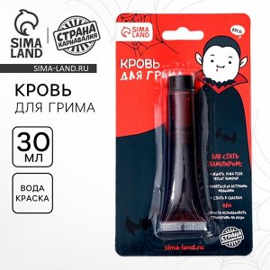 Кровь для грима «Вампирёныш» 30мл