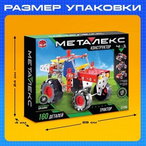 Конструктор металлический «Трактор», 4 варианта сборки, 160 деталей
