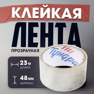 Лента клейкая ТУНДРА, прозрачная, 40 мкм, 48 мм x 23 м