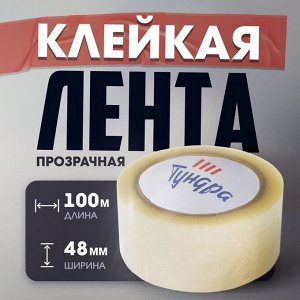 Лента клейкая ТУНДРА, прозрачная, 40 мкм, 48 мм x 100 м