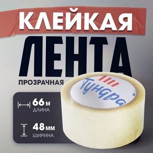 Лента клейкая ТУНДРА, прозрачная, 40 мкм, 48 мм x 66 м