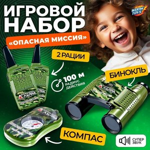 Игровой набор с рациями «Опасная миссия», радиус действия 300 м, в наборе: 2 рации, бинокль, компас, работает от батареек