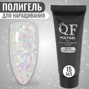 Полигель для наращивания, с блёстками, трехфазный, 15 мл, LED/UV, белый (61)