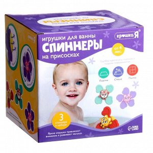 Игрушки для купания в ванной «Спиннеры», на присоске, набор 3 шт.