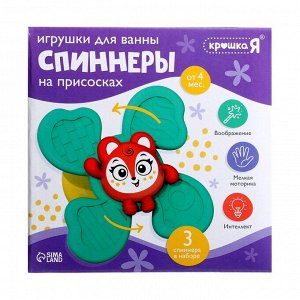 Игрушки для купания в ванной «Спиннеры», на присоске, набор 3 шт.