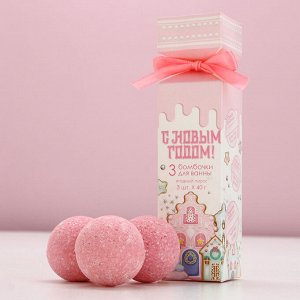 Бомбочки для ванны «С Новым годом!», аромат ягодный пирог, 3x40 г, Чистое счастье