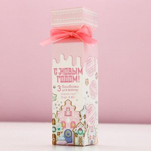 Бомбочки для ванны «С Новым годом!», аромат ягодный пирог, 3x40 г, Чистое счастье