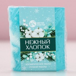 Мыло для рук ручной работы, 90 г, аромат нежного хлопка, Чистое счастье