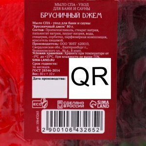 Мыло СПА - уход для бани и сауны "Брусничный джем" 80 г 10643265