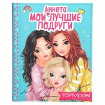 Анкета мои лучшие подруги