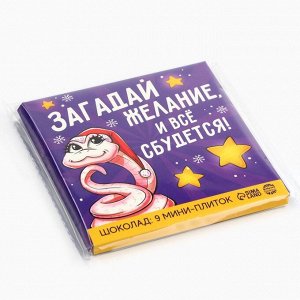 Шоколад мини «Загадай желание », 5 гр 9 шт