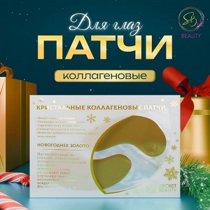 Патчи для глаз «Зимнее золото»