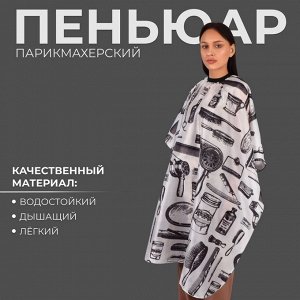Пеньюар парикмахерский, цвет белый/чёрный