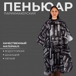 Пеньюар парикмахерский, чёрный, белый