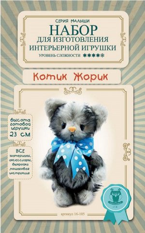 КЛ.70003 Набор для изготовления интерьерной игрушки SOVUSHKA арт.16-105 Котик Жорик 23 см