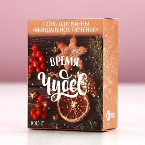 Соль для ванны «Время чудес!», 100 г, аромат миндального печенья, Чистое счастье