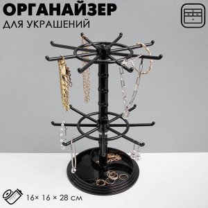 Подставка для украшений QF «Карусель» универсальная, 16x16x28 см, чёрная