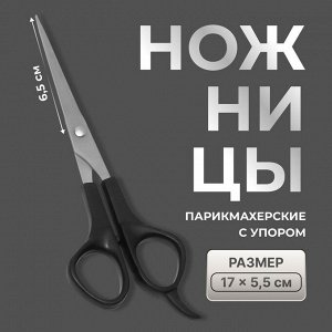 Ножницы парикмахерские с упором, лезвие — 6.5 см, чёрные