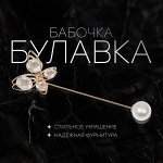 Булавка «Бабочка» объемная, 7.5 см, белая в золоте