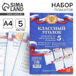 Набор для оформления классного уголка «Учителю: Россия с гербом», формат А4, 5 листов