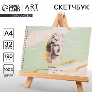 Скетчбук А4, 32 листа, 190 г/м? «Рожден для искусства»