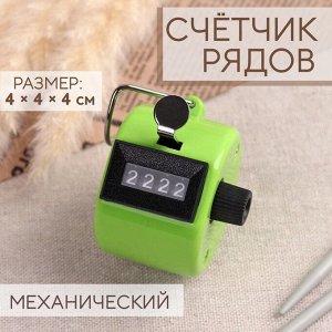 Счётчик рядов механический, 4x4x4 см, МИКС