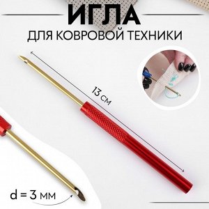 Игла для вышивания, для ковровой техники, d=3 мм, 13 см, МИКС