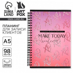 Планер для записи клиентов А5, 98 листов, на гребне My planning, в твердой обложке с уф-лаком