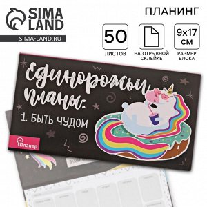 Планер с отрывными листами «Единорог», 9.5x17.5 см, 50 листов