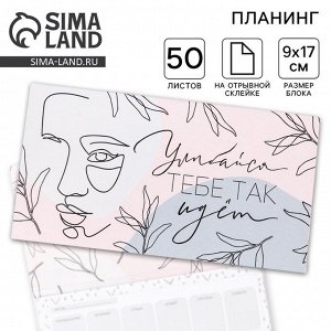 Планер с отрывными листами, 50 л  «Улыбайся, тебе так идет»