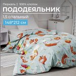Пододеяльник 1,5-спальный, перкаль, детская расцветка (Лисята)