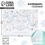 Календарь 2025 настенный, планинг «Новый год: Счастья», 29 х 21 см