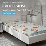 Простыня на резинке 080*160 см, перкаль, детская расцветка (Лисята)