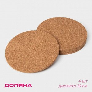 Набор подставок под горячее Доляна, под кружку, пробка, 4 шт., d=10 см