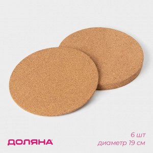 Набор подставок под горячее Доляна, 6 шт, d=19 см