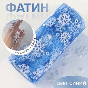 Фатин со снежинками, 15 см, 9.1±0.5 м, 11±1 г/м², синий №28